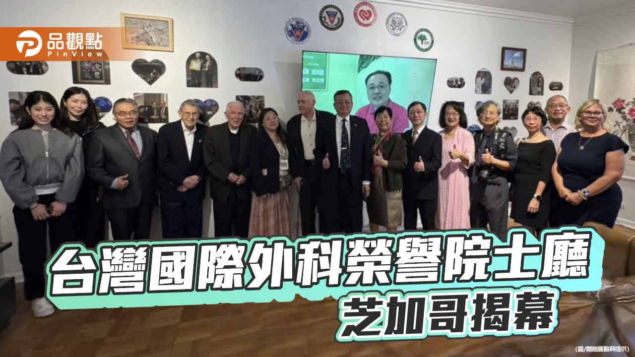 國際外科學會芝加哥設台灣榮譽院士廳 表彰台灣醫療成就