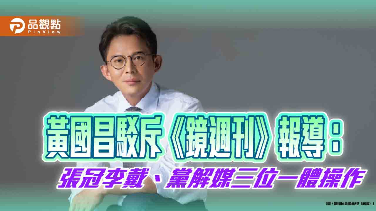 黃國昌駁斥《鏡週刊》報導：張冠李戴、黨解媒三位一體操作