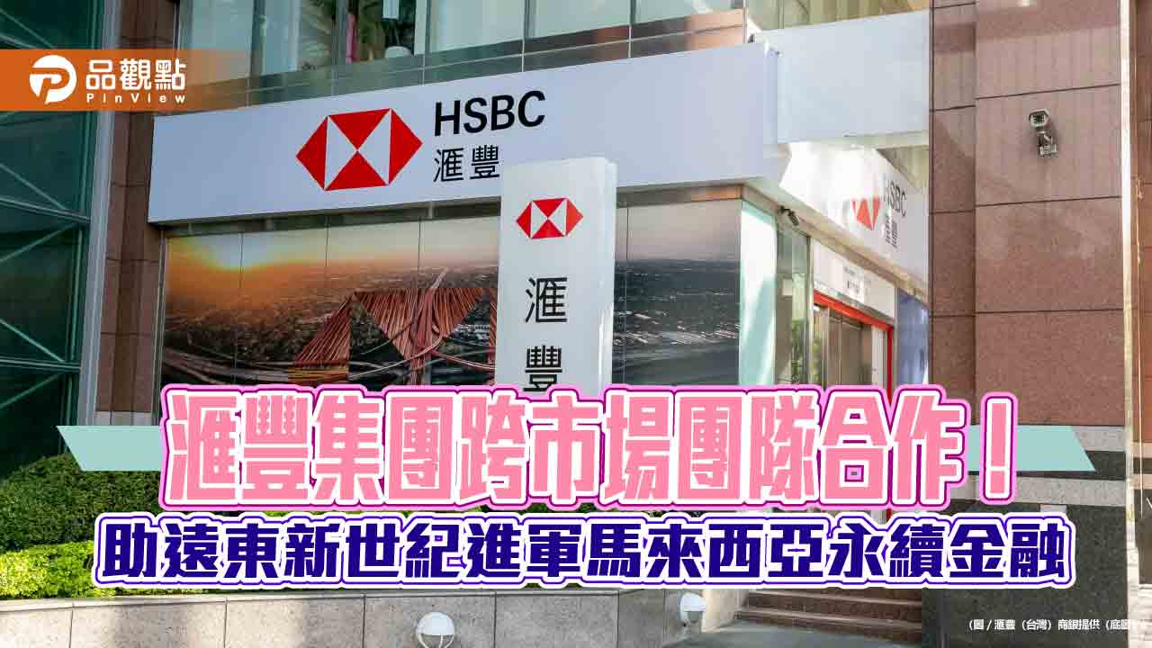 遠東新世紀子公司馬來西亞建廠　滙豐提供綠色暨永續連結貸款10.8億