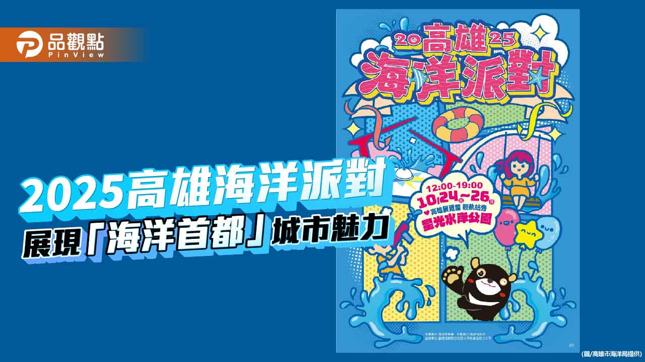 高雄海洋派對登場  打造港灣親海生活新亮點