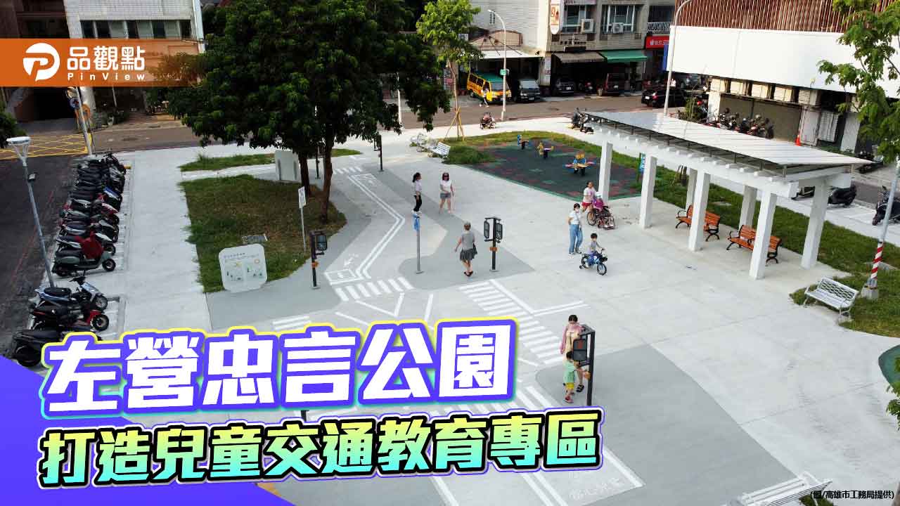 左營忠言公園全新亮相　打造兒童交通教育專區