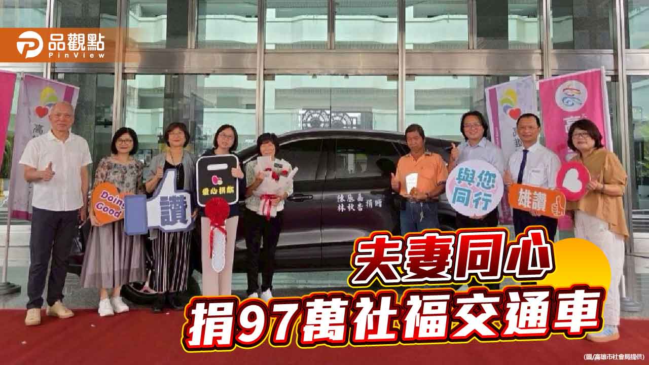 林秋杏、陳辰嘉夫妻同心以愛為輪 捐97萬購社福交通車