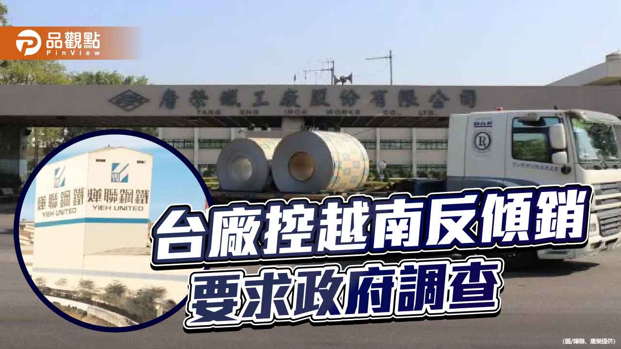 燁聯、唐榮控越南不銹鋼傾銷 要求政府啟動反傾銷調查