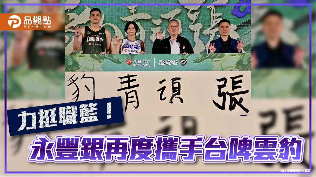 永豐連5年贊助台啤雲豹職籃球隊　新球季「頑張」出擊！