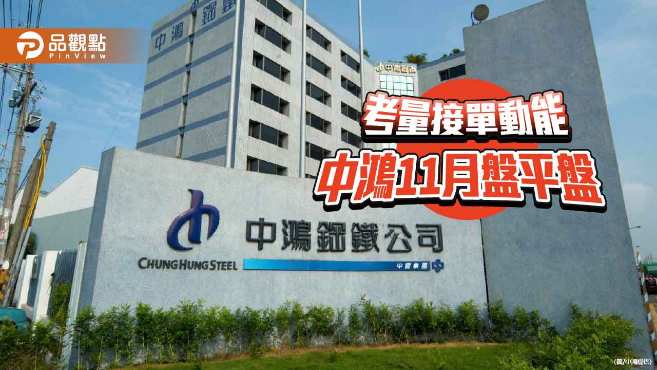 中鴻11月盤平盤 鋼市供需穩步推進