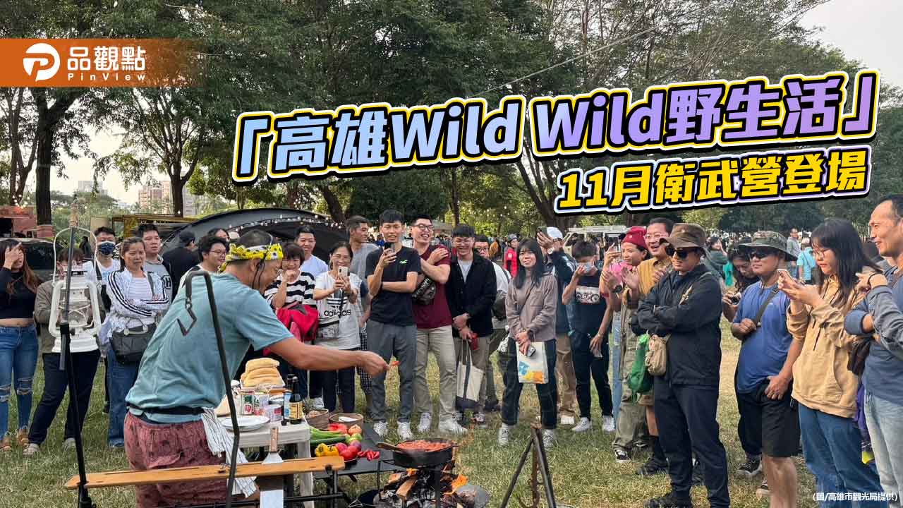 高雄「Wild Wild野生活」11月衛武營登場 野營×美食×萬聖節一次玩翻