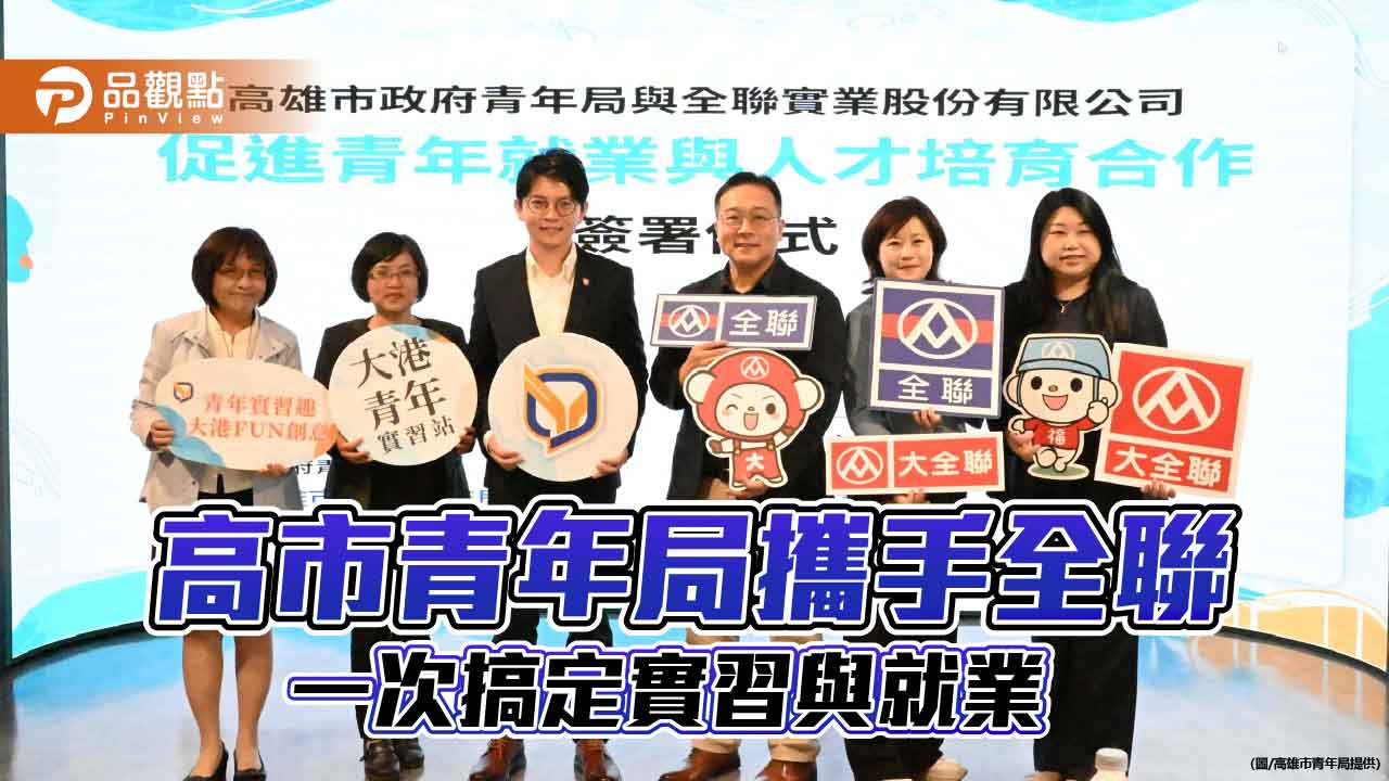 打造「實習即就業」新模式　高市青年局攜手全聯助青年無縫接軌職場