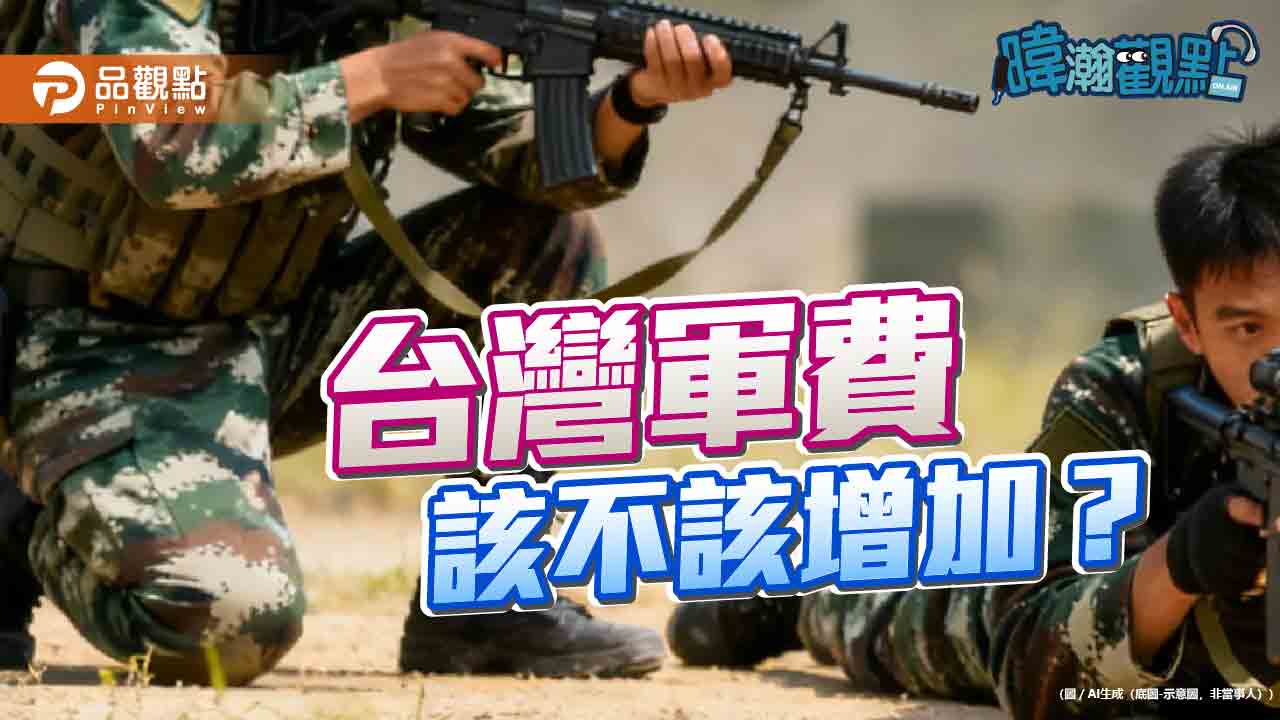 台灣軍費該不該增加?