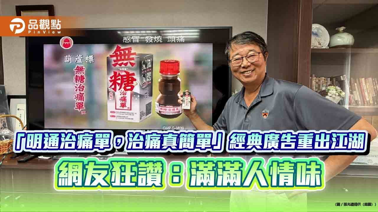 「明通治痛單，治痛真簡單」經典廣告重出江湖 網友狂讚：滿滿人情味