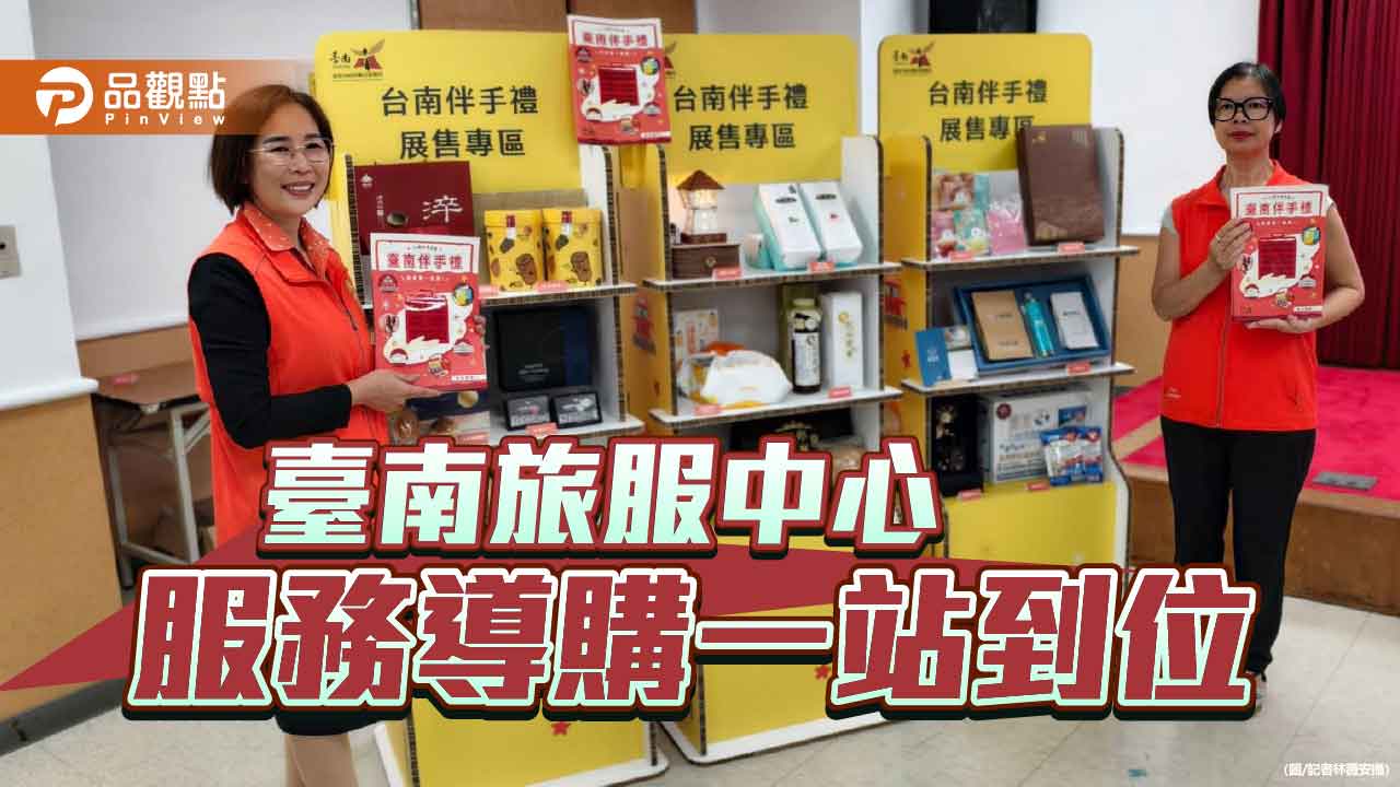 台南旅服中心導入伴手禮推廣服務 擴展在地行銷效能
