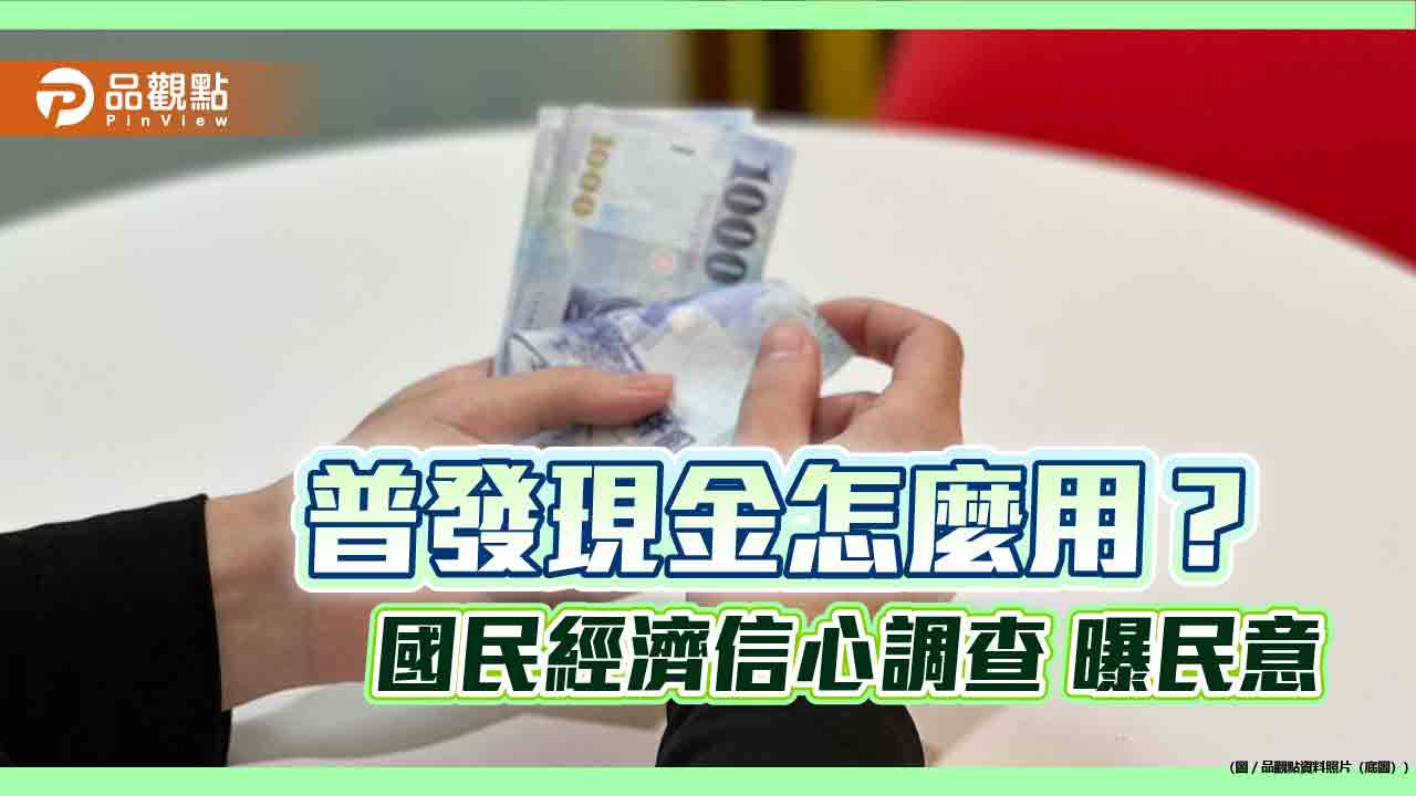 普發現金怎麼用?好孕三方案有效嗎? 國泰國民經濟信心調查曝民意
