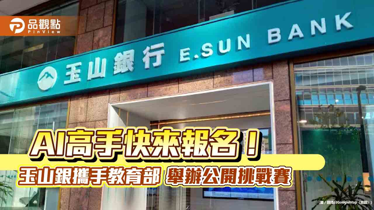 玉山人工智慧公開挑戰賽 最高獎金12萬等你拿