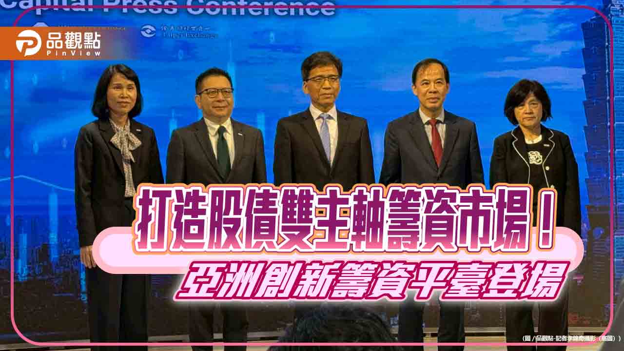  亞洲創新籌資平臺！創新板、外企來台上市、上櫃再鬆綁　一次看懂