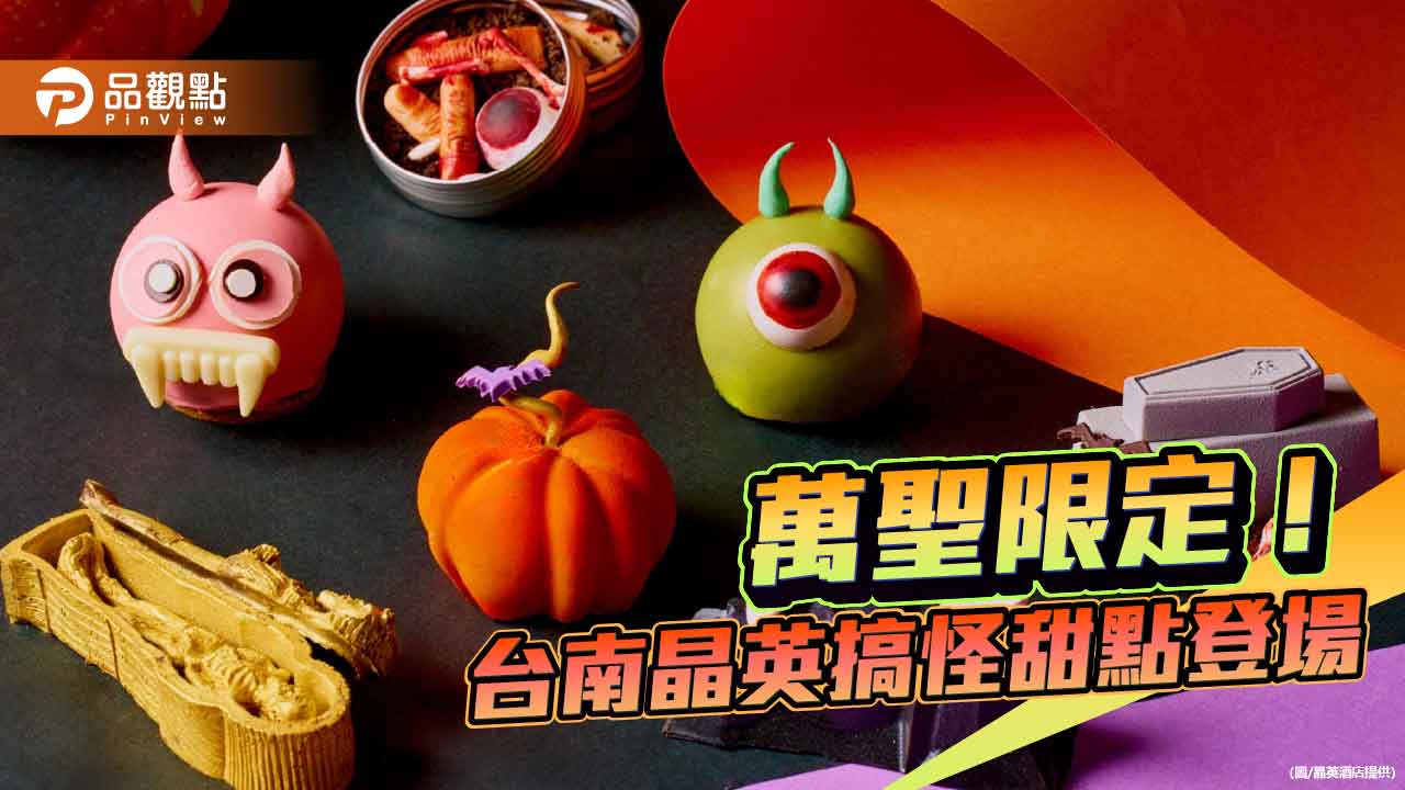 台南晶英暗黑開趴迎萬聖!搞怪甜點搭女王變裝秀