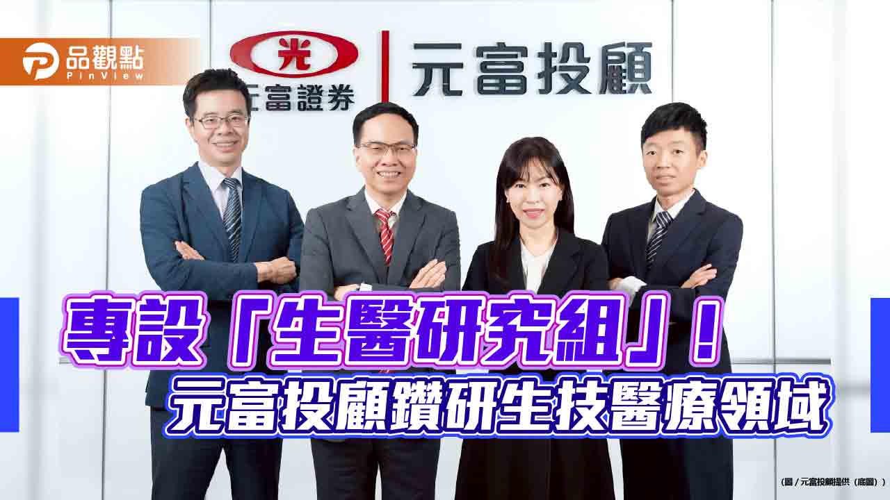 元富投顧2026生技投資展望　看好台灣新藥研發力挺進國際舞台