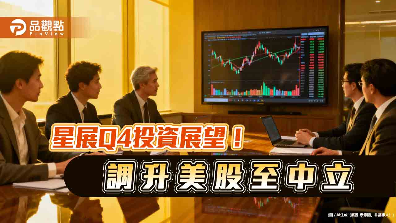 星展Q4投資展望！降評歐日股　黃金上看4450美元
