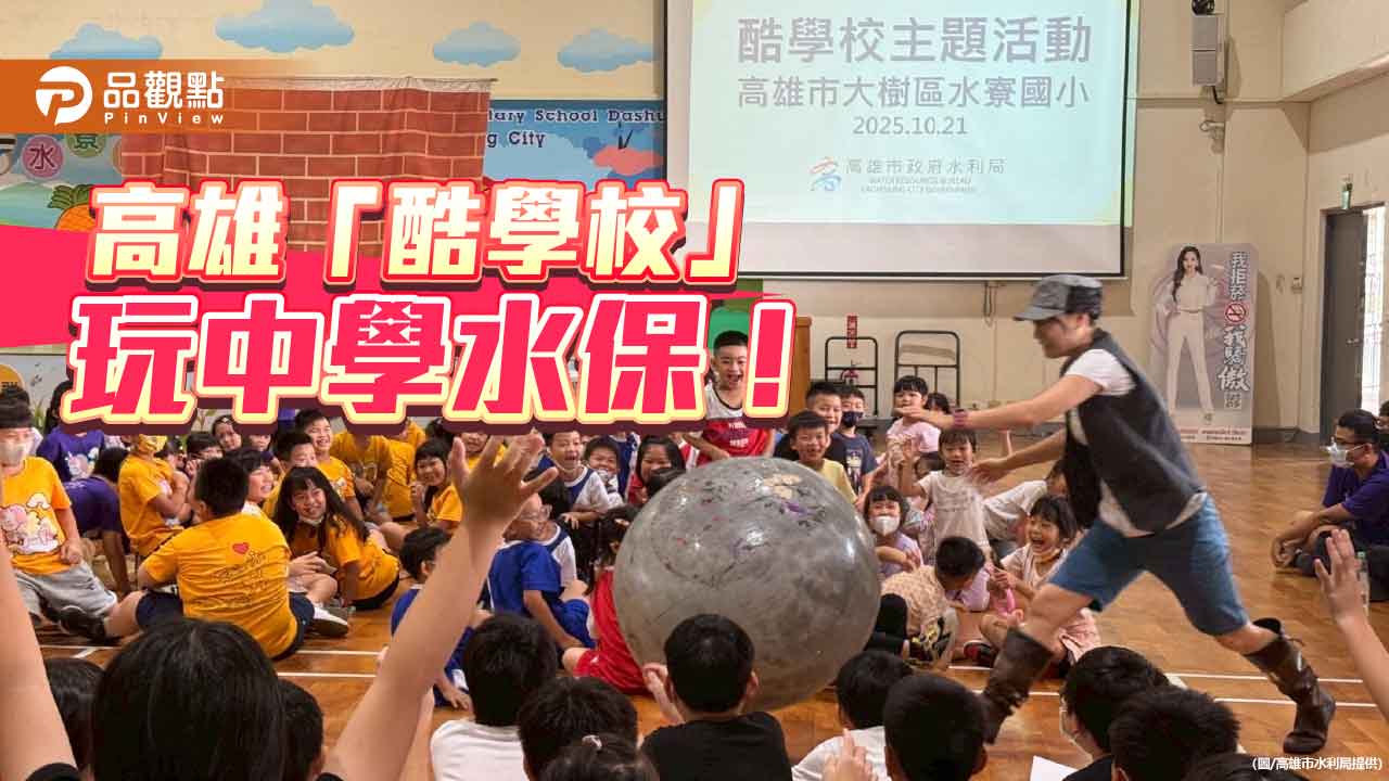 高雄「酷學校」寓教於樂 歡樂中學習水土保持