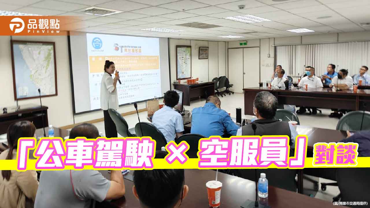 高雄交通局首創「公車駕駛×空服員」對談 從安全到微笑傳遞服務溫度