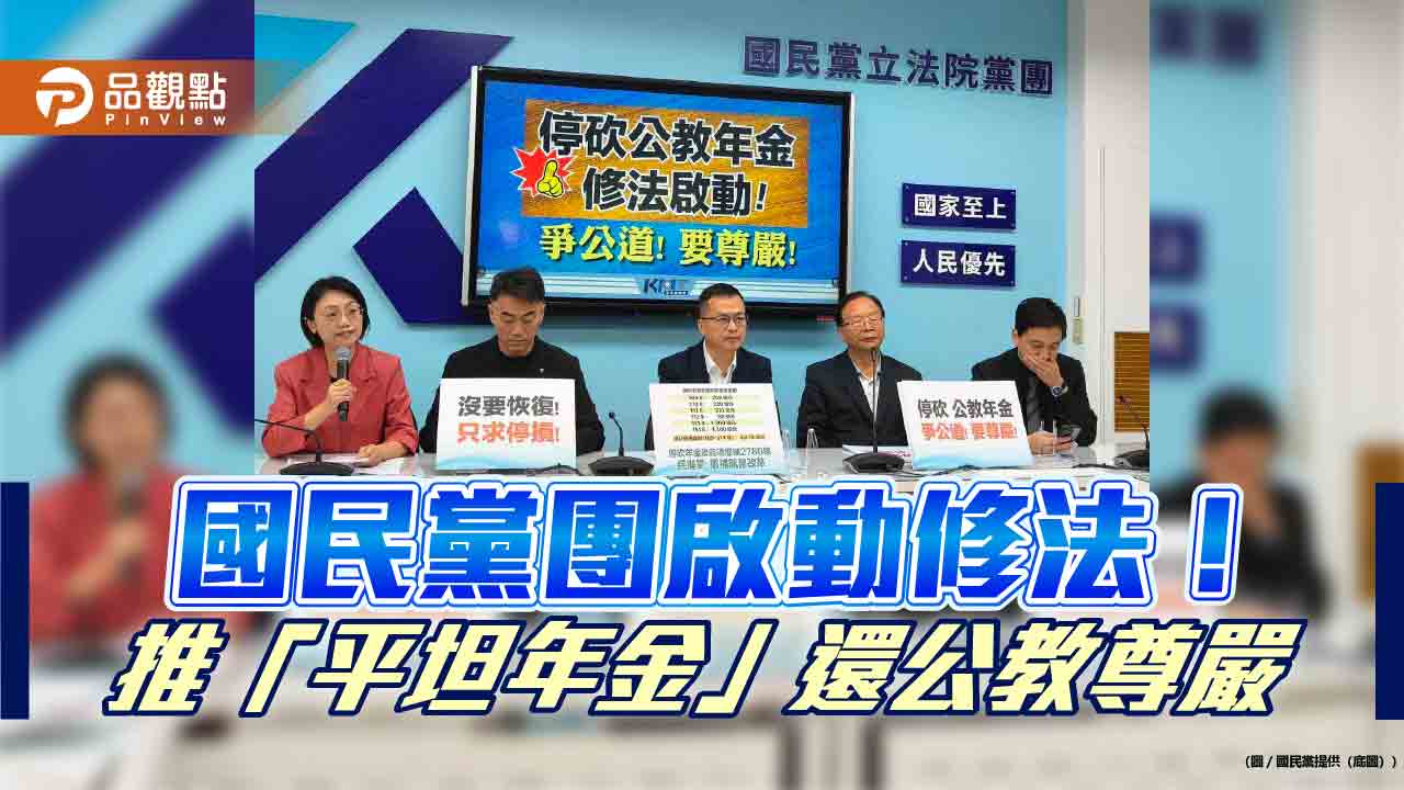 國民黨團啟動修法!推「平坦年金」還公教尊嚴