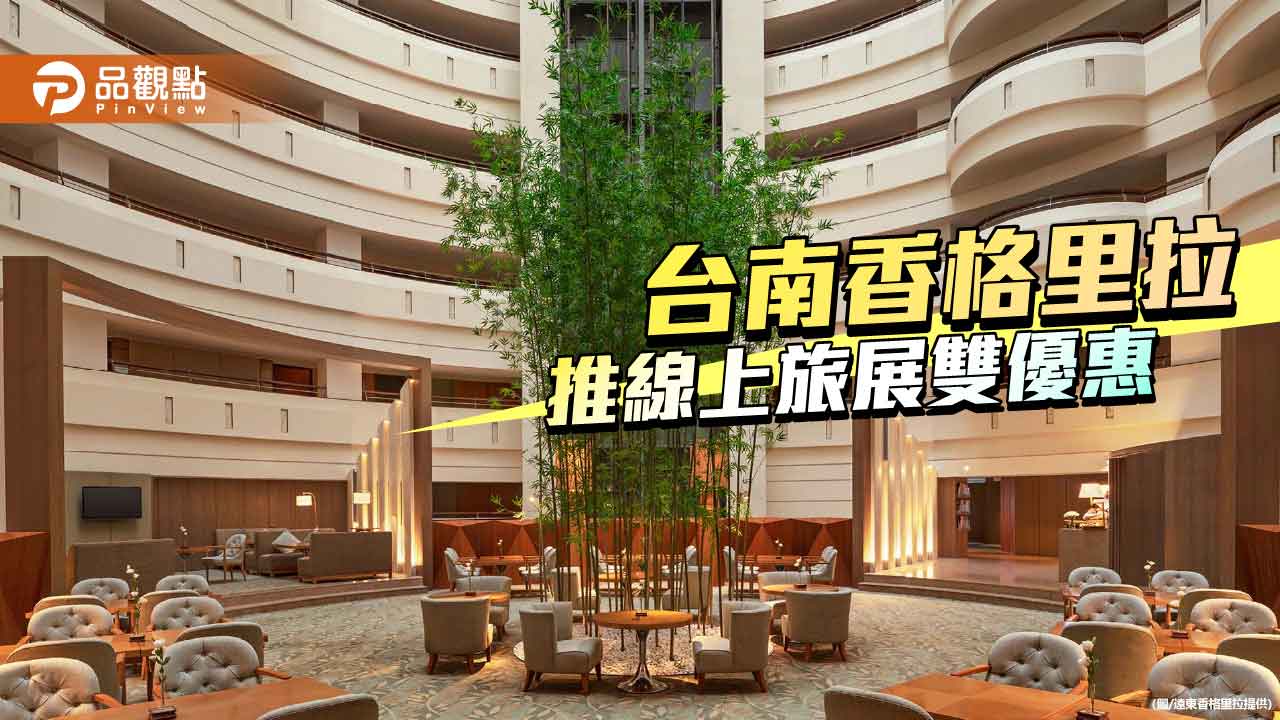 台南遠東香格里拉搶攻旅展商機　住房21折起、餐飲76折迎歲末商機熱潮