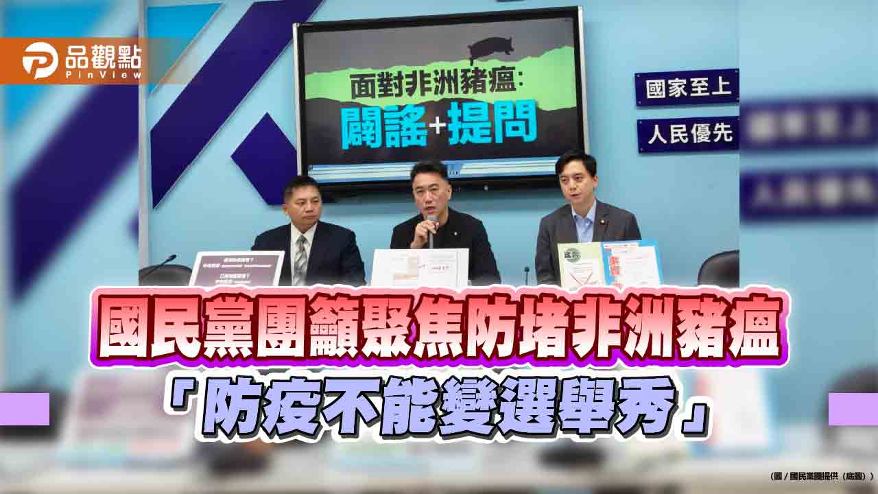 國民黨團籲聚焦防堵非洲豬瘟　「防疫不能變選舉秀」