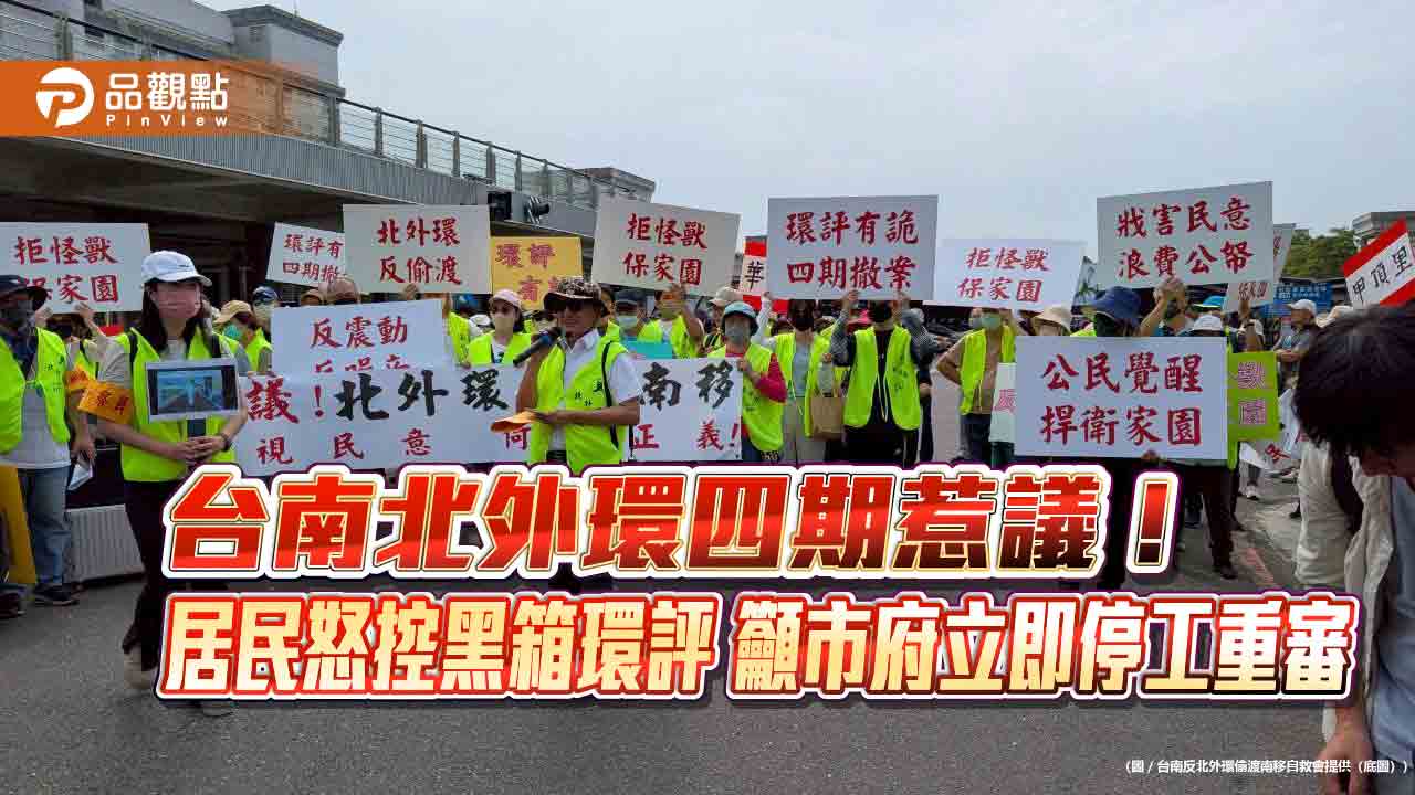 台南北外環四期惹議!居民怒控黑箱環評 籲市府立即停工重審