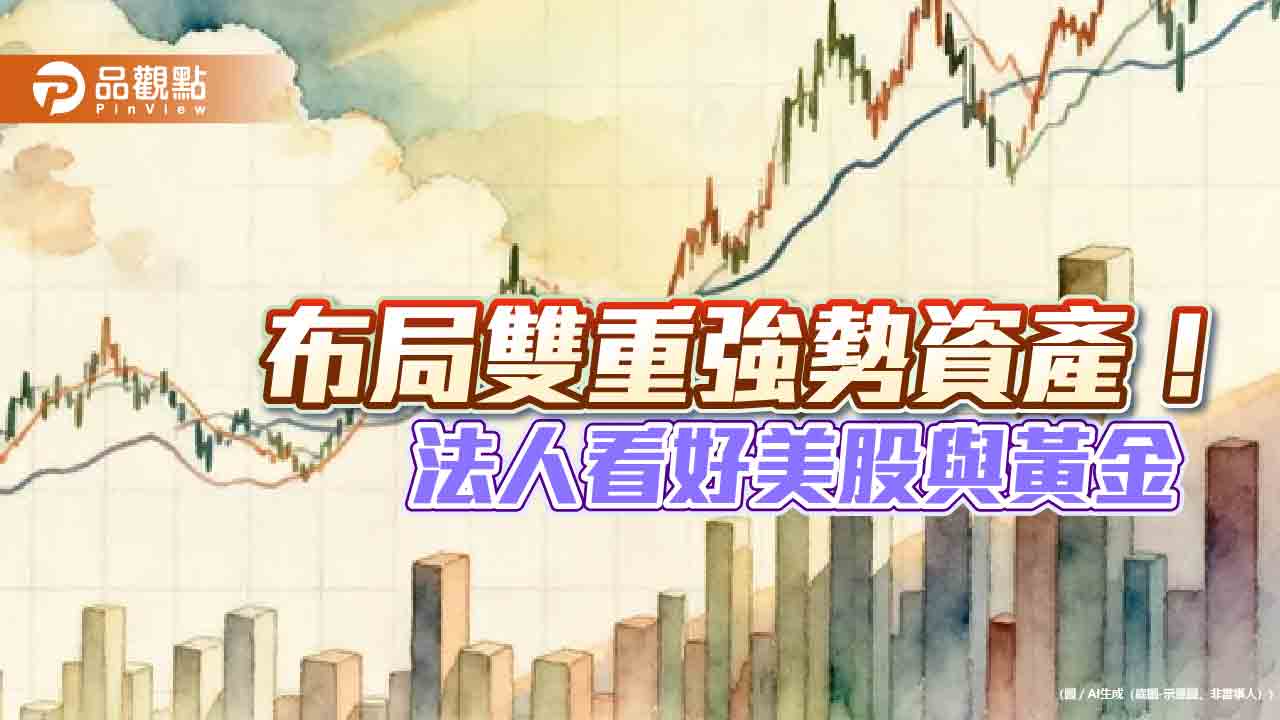 S&P 500、黃金雙多頭歷史統計 美股可續走高1年!