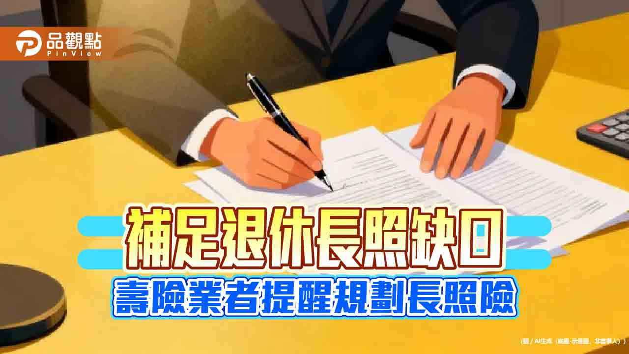 台灣人壽「12強護溢生長照險」!助補長照金缺口 舉例試算速懂
