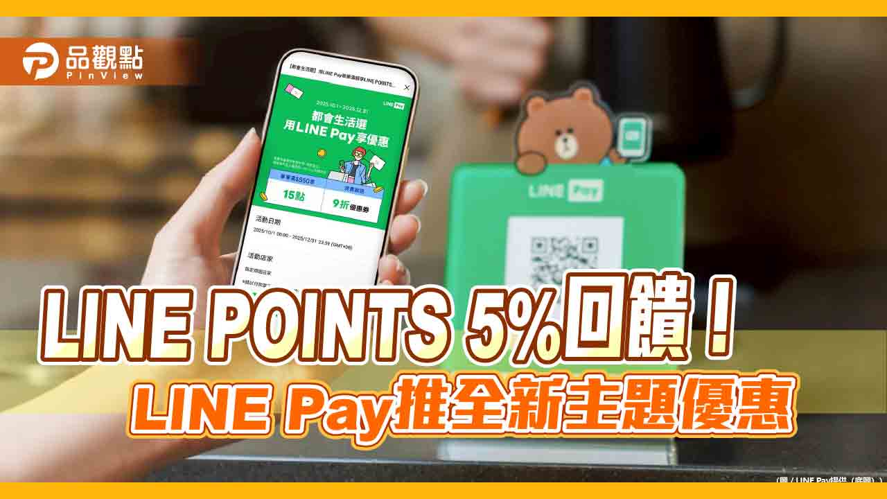 LINE Pay放送中小商店優惠!免領券最高5%點數回饋 再贈9折券
