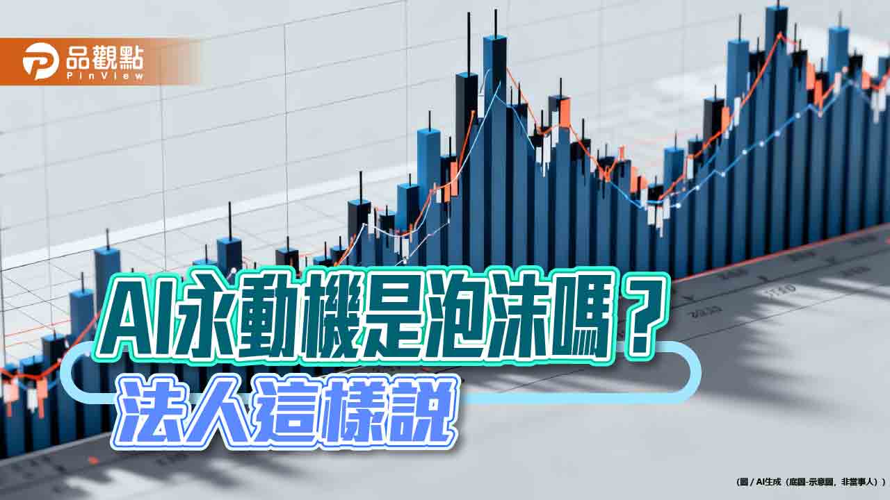 AI代理、物理AI受矚目　法人建議布局科技基金