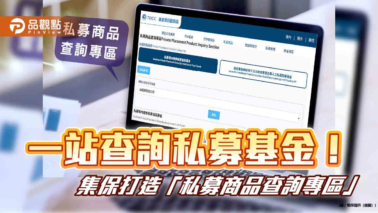 集保「私募商品查詢專區」上線　提升私募基金資訊透明度！  