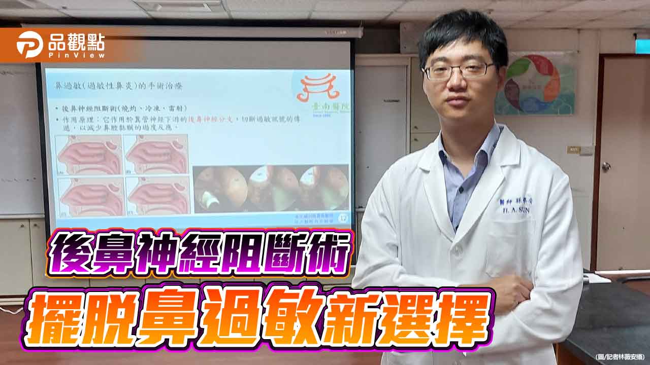 後鼻神經阻斷術　擺脫頑固鼻過敏新選擇