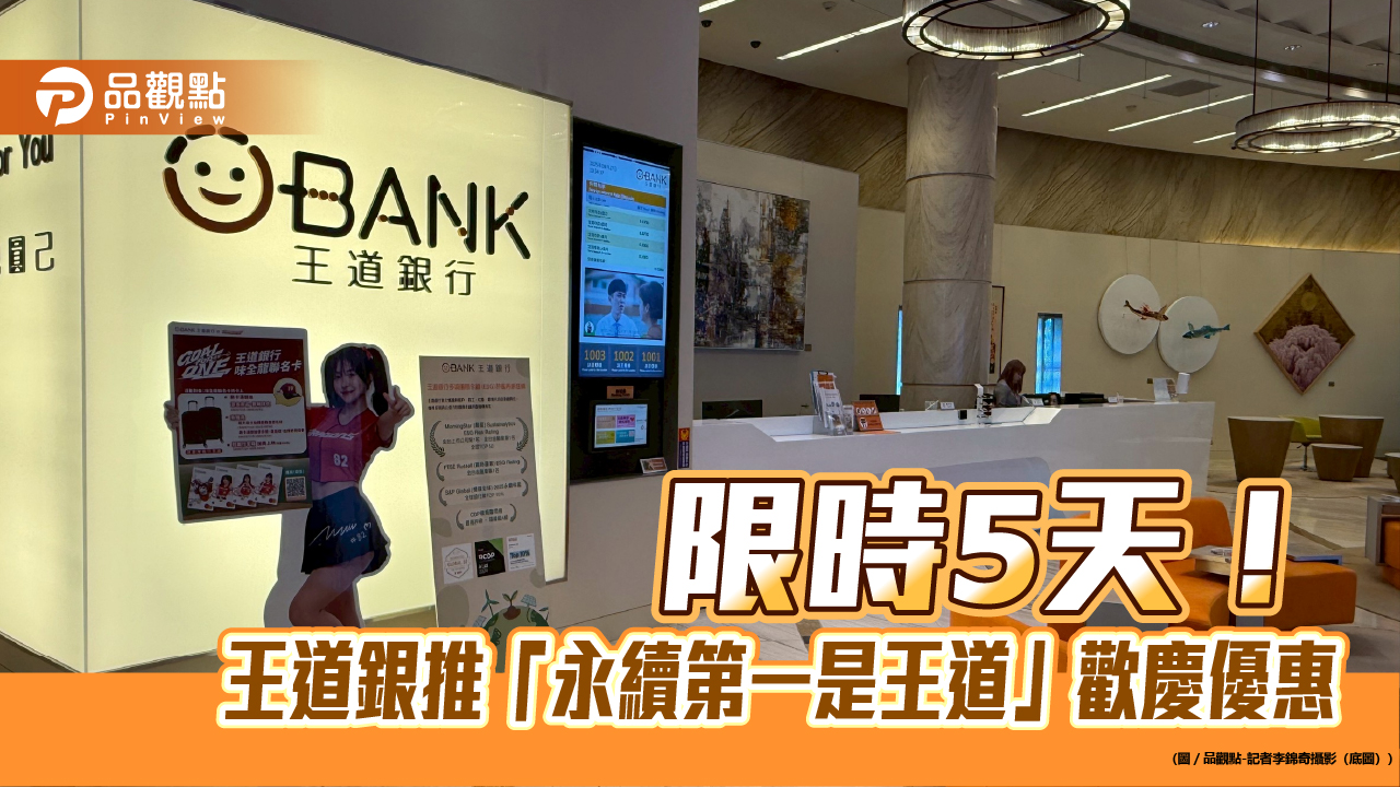 王道銀推刷卡回饋限時加碼1%　換匯抽現金1萬1111元等優惠！