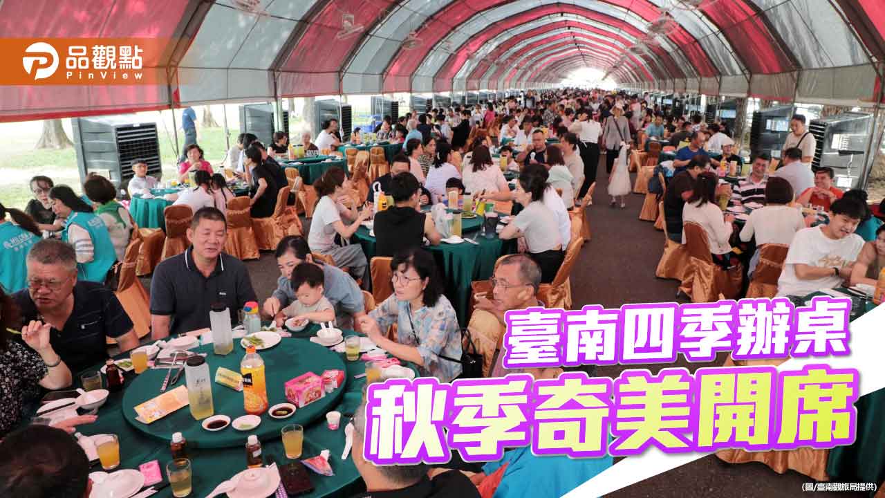 「臺南四季總鋪師辦桌」奇美開席 饗秋呈現文化與味蕾交響曲