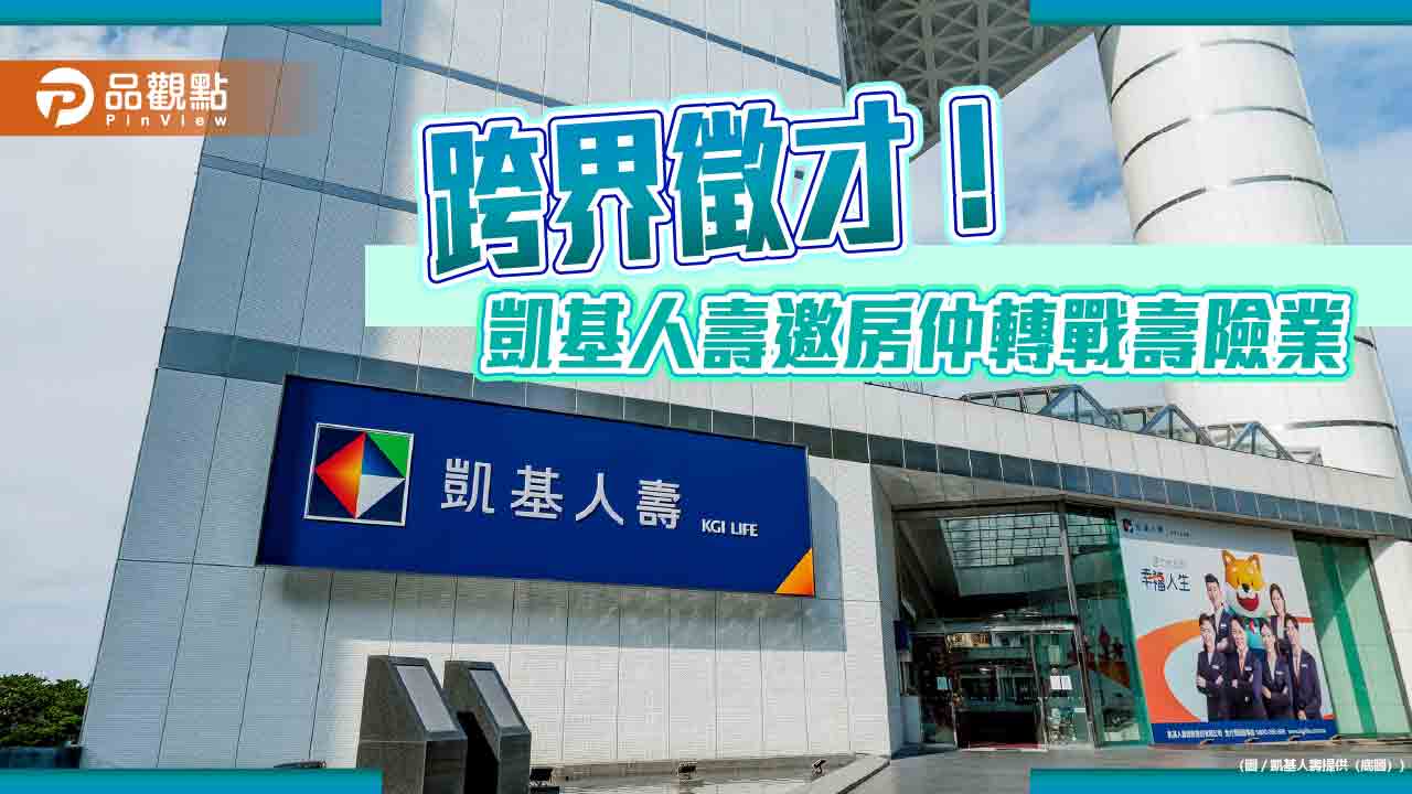 凱基人壽邀房仲無縫接軌轉職　提供最長24個月的培育津貼