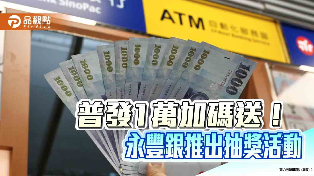 普發1萬選永豐　加碼抽日本來回機票、禮券/即享券、小蜜豐金