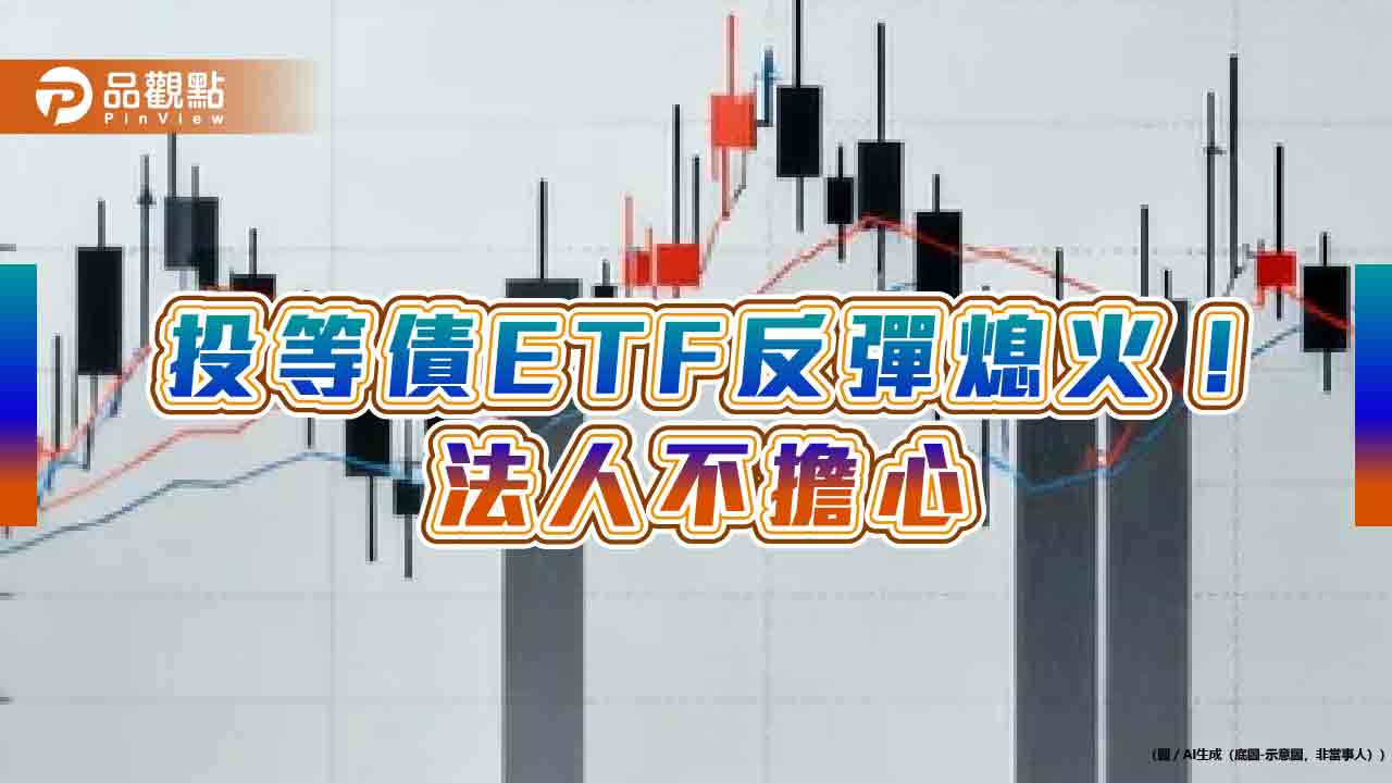 投等債ETF近3月平均含息報酬12%!20檔殖利率逾5.5% 一表掌握