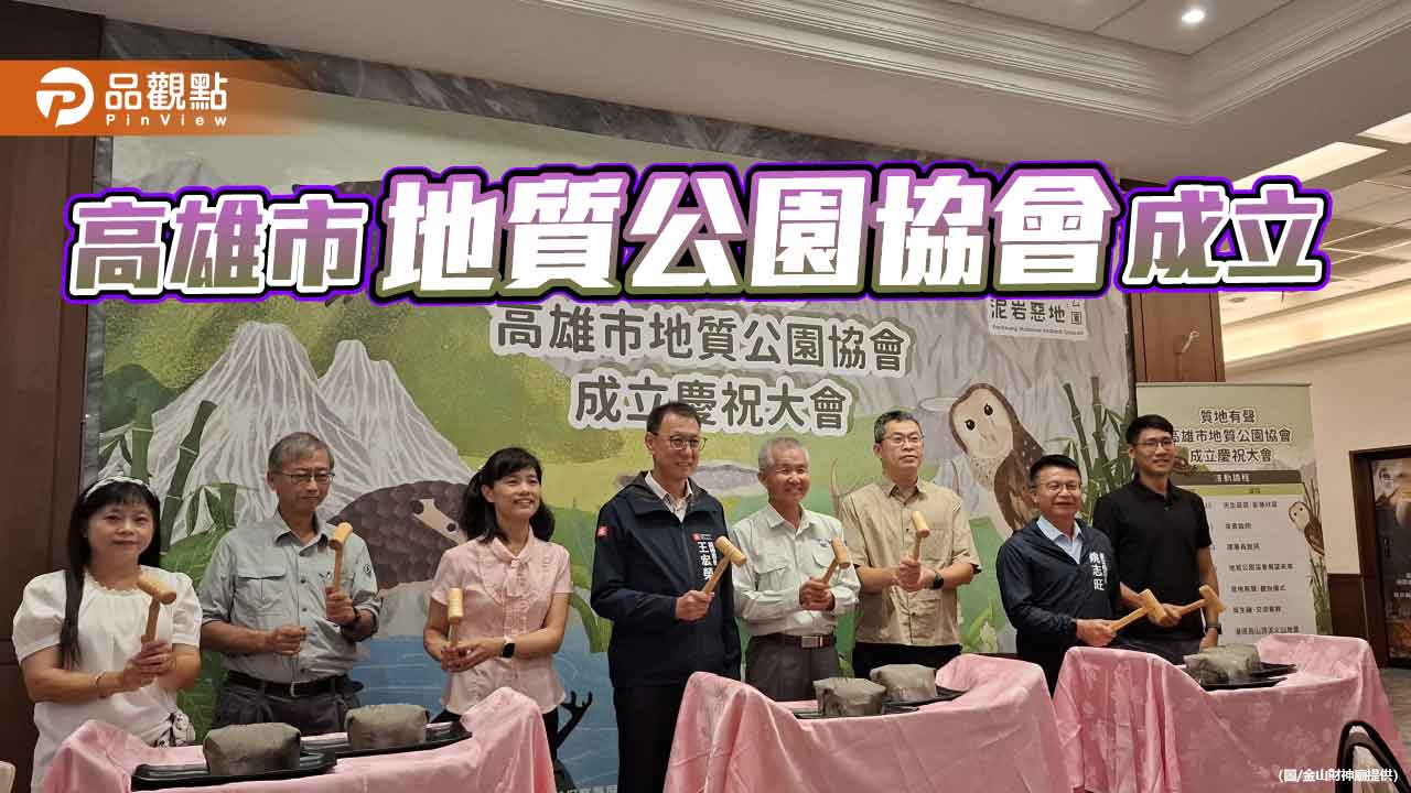 高雄市地質公園協會成立　展現「天生惡質」的壯麗之美