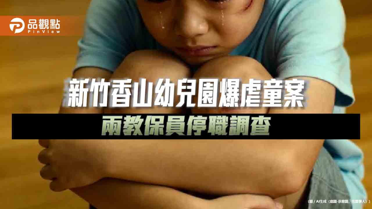 新竹香山幼兒園爆虐童案  兩教保員停職調查