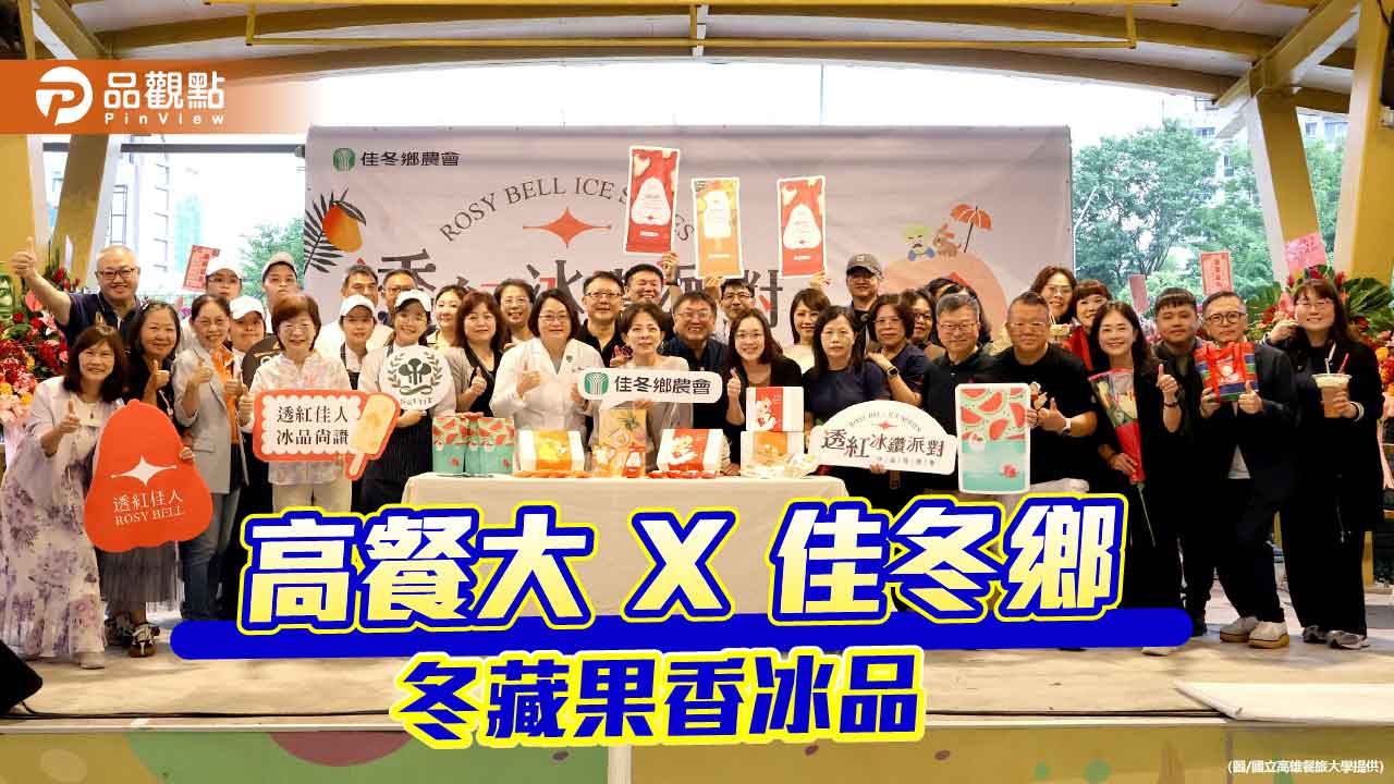 從蓮霧到鳳芒雪糕　高餐大攜手佳冬鄉農會推「透紅冰鑽派對」