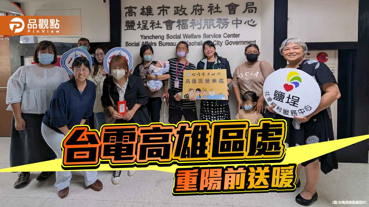 重陽節前傳遞溫情　台電高雄區處攜手社福中心即時送暖