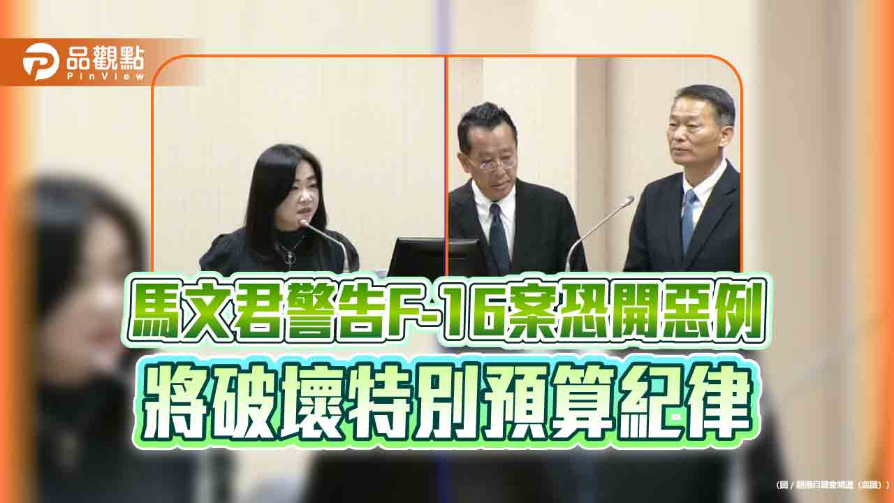 馬文君警告F-16案恐開惡例 將破壞特別預算紀律
