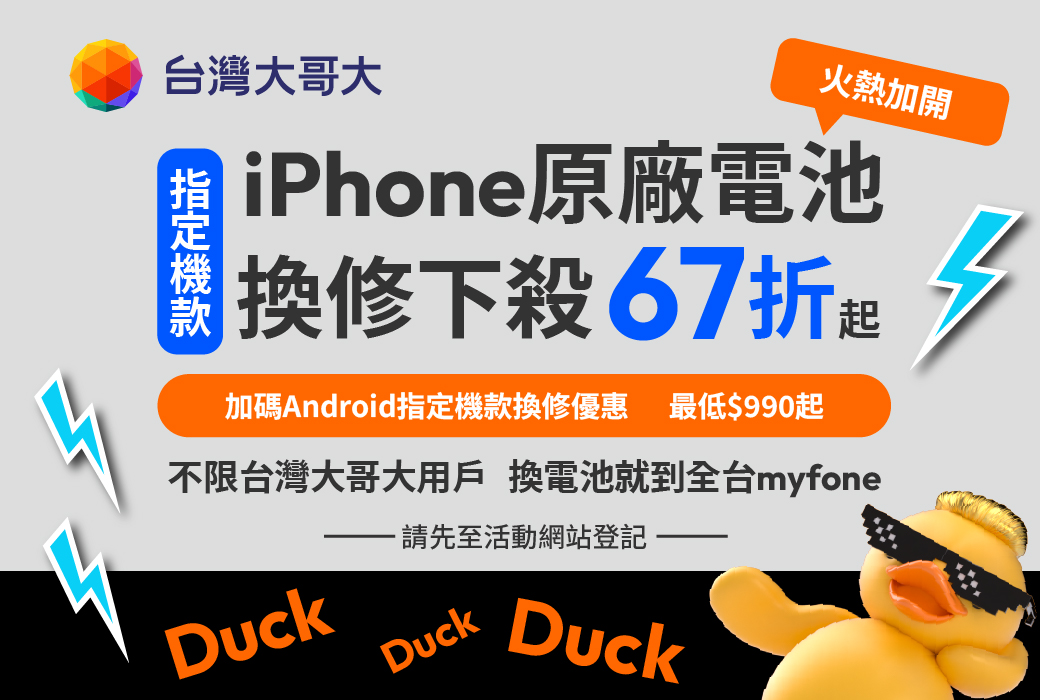 台灣大換修手機電池最低6折起！27款優惠價　不限用戶 