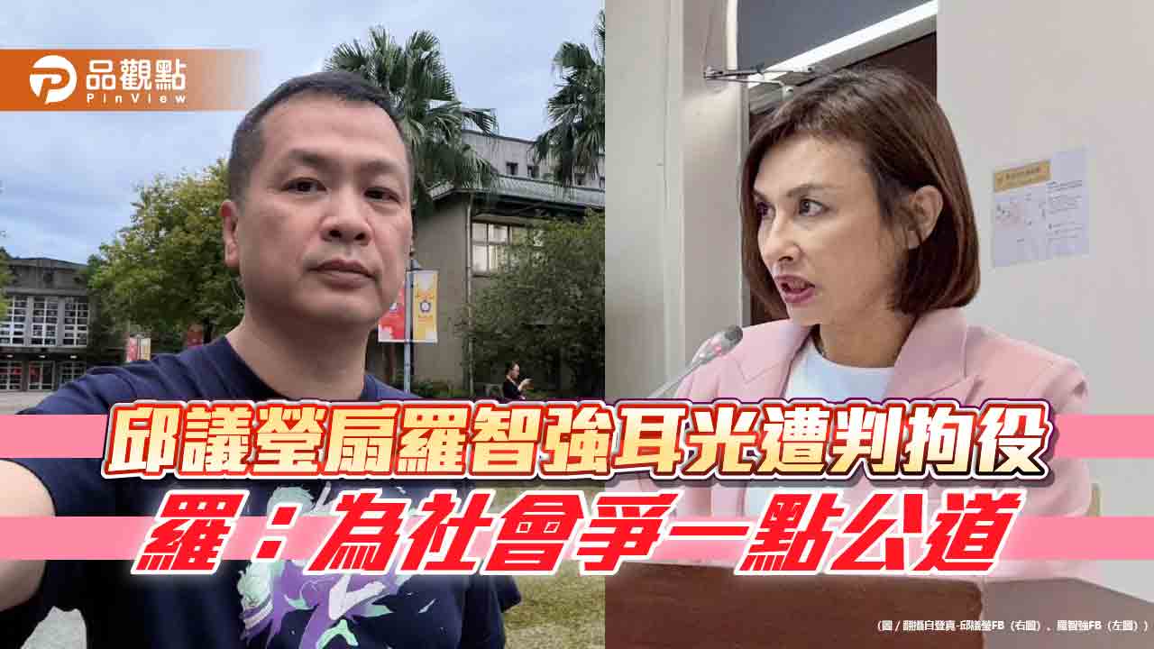 邱議瑩扇羅智強耳光遭判拘役 羅：為社會爭一點公道