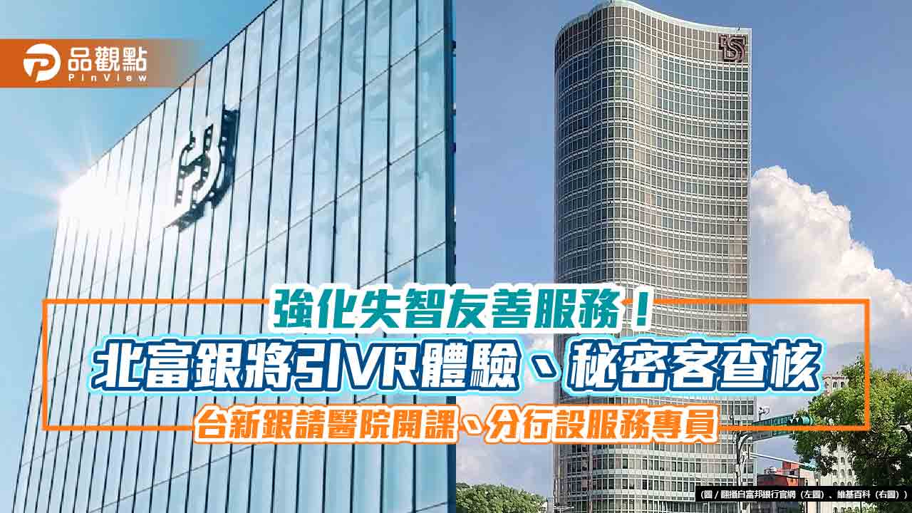 失智友善服務！ 富邦貼「識別貼紙」、秘密客查核　台新銀設服務專員