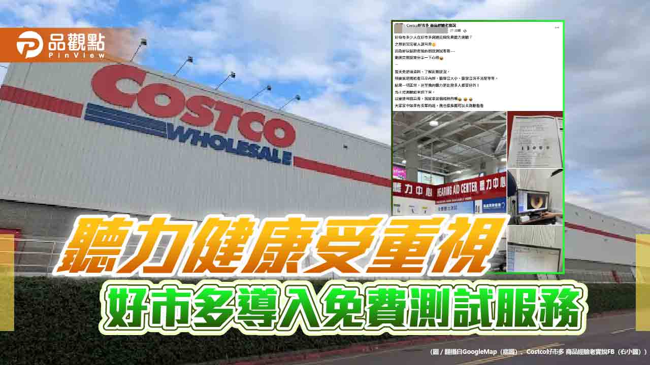 聽力健康受重視　好市多導入免費測試服務