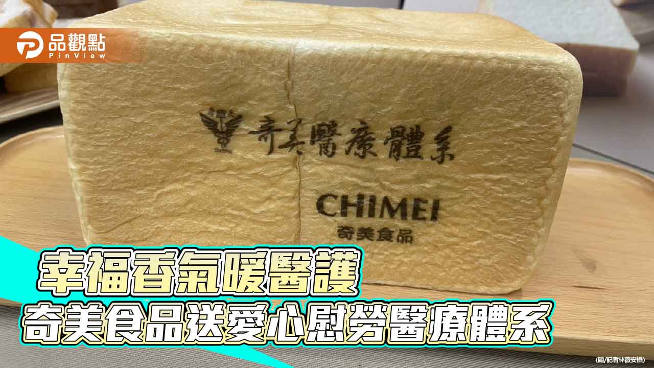 奇美食品致贈「幸福生吐司」 暖心慰勞醫療體系萬名同仁