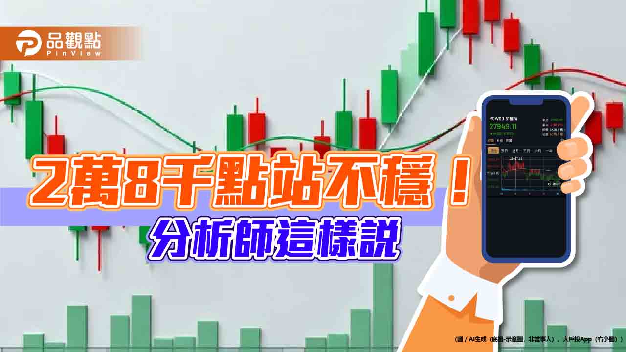 台股2萬8千點連2天得而復失!分析師:行情仍偏多 本週看這3大事