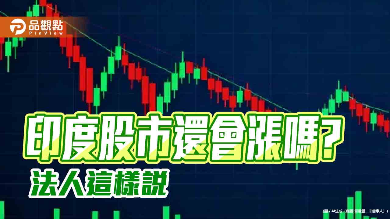 印度股市頻創新高　法人建議可分批布局基金