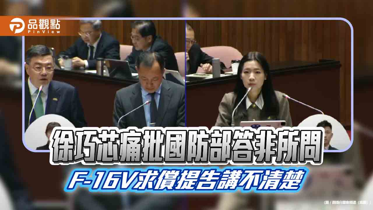徐巧芯痛批國防部答非所問 F-16V求償提告講不清楚